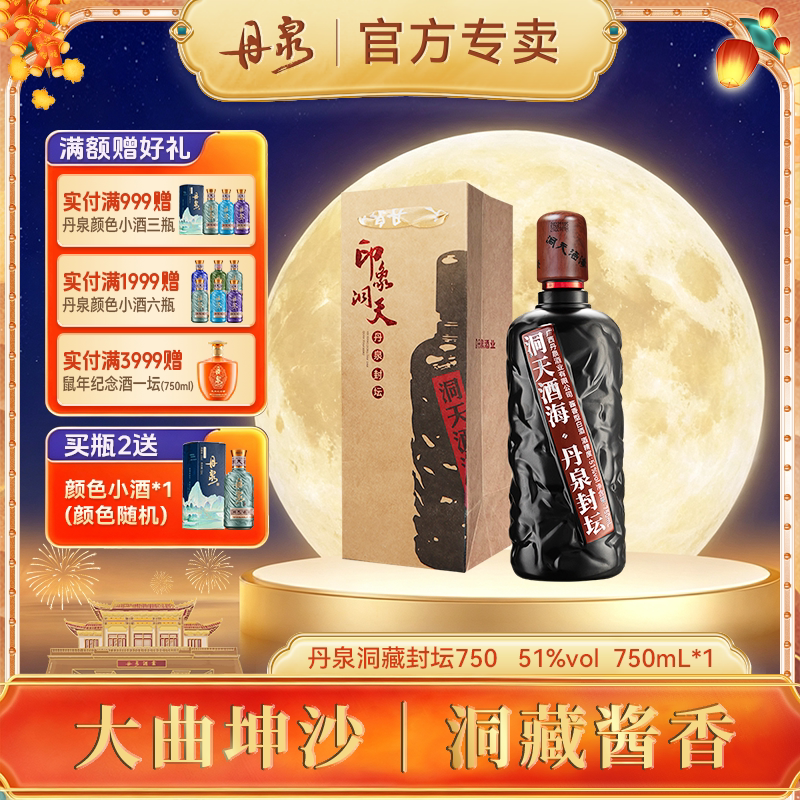 广西丹泉酒洞藏封坛酱香型中高档白酒51度纯粮食750ml*1礼盒装