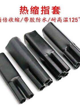 热缩指套 带胶 耐压1KV 黑色 收缩分支二三四五多芯电缆终端头