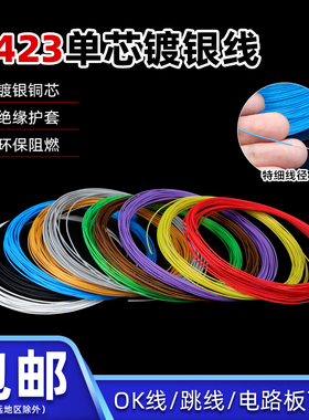 美标1423焊接引线超细导线单芯镀银线OK线PCB跳线38-24AWG连接线