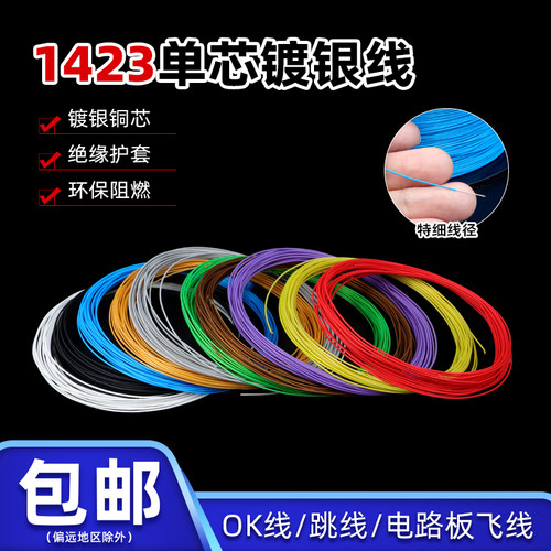 美标1423单芯镀银线OK线PCB跳线