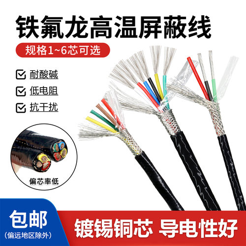 铁氟龙耐油防腐蚀抗干扰特氟龙线