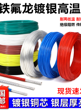 铁氟龙镀银线无氧铜高温线胆机机内线耳机信号线0.5 1 2 4 6平方