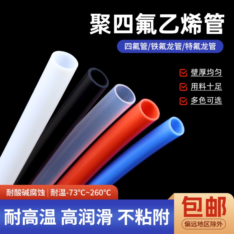 铁氟龙管 聚四氟乙烯管耐高温耐酸碱铁氟龙硬管FEP塑料四氟管多色