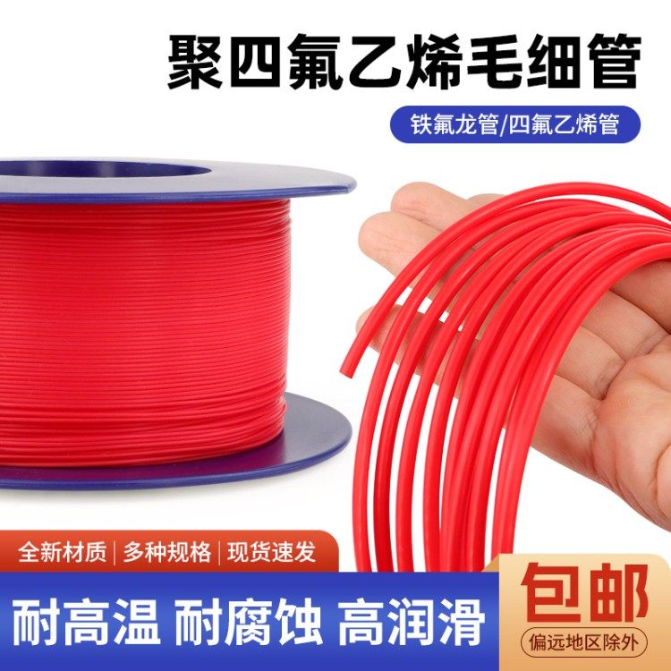 铁氟龙管150V 元器件保护特氟龙管四氟毛细管PTFE红色L型