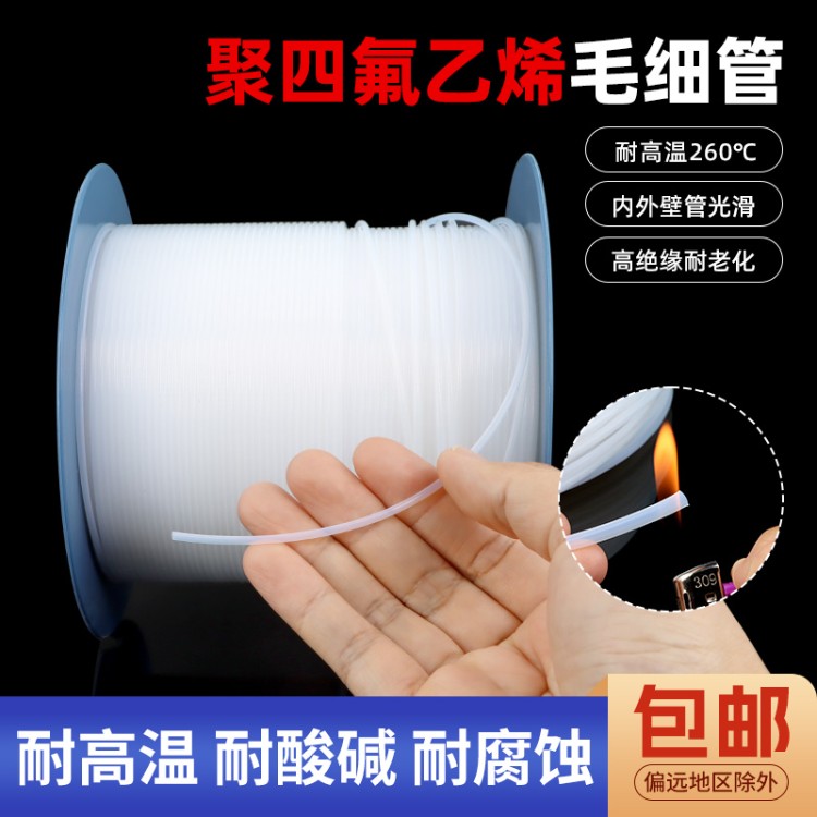 铁氟龙管300V 半透明PTFE管特氟龙管四氟毛细管 白色细软管T型