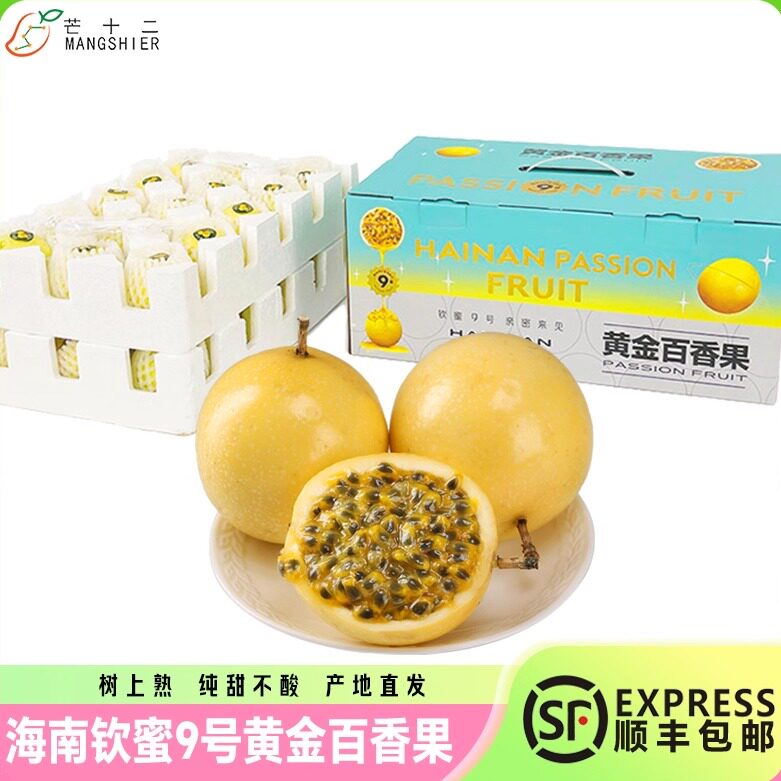 海南产地黄金百香果钦蜜9号品种A级大果纯甜原产水果发顺丰包邮