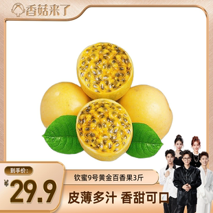 廣西黃金百香果裝 香甜飽滿多汁新鮮采摘應(yīng)季 水果 香菇來了