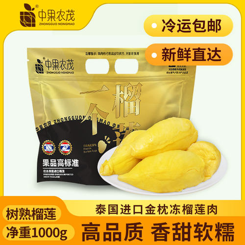 中果农茂泰国A级金枕榴莲肉