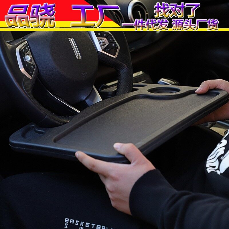 汽车方向盘小桌板车上餐盘车载笔记本支架平板电脑桌车内饭桌餐桌