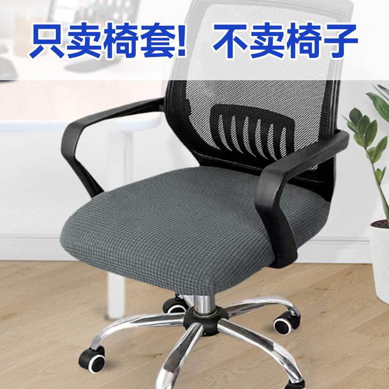 办公椅座套电脑旋转椅子套弹力加厚椅面套防水简约现代凳子座套罩