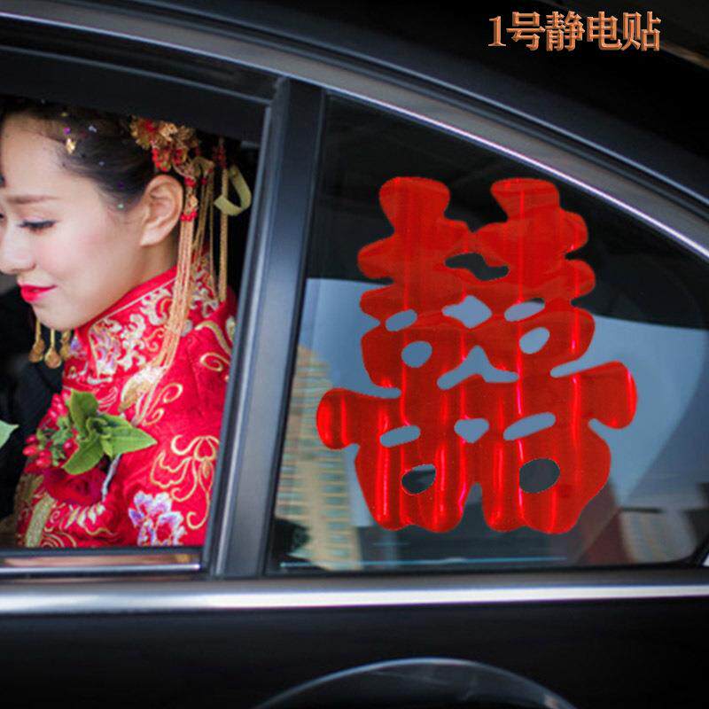 结婚婚庆粘水贴纸贴车窗喜婚车装饰婚礼镭射静电亮片喜字50张/包