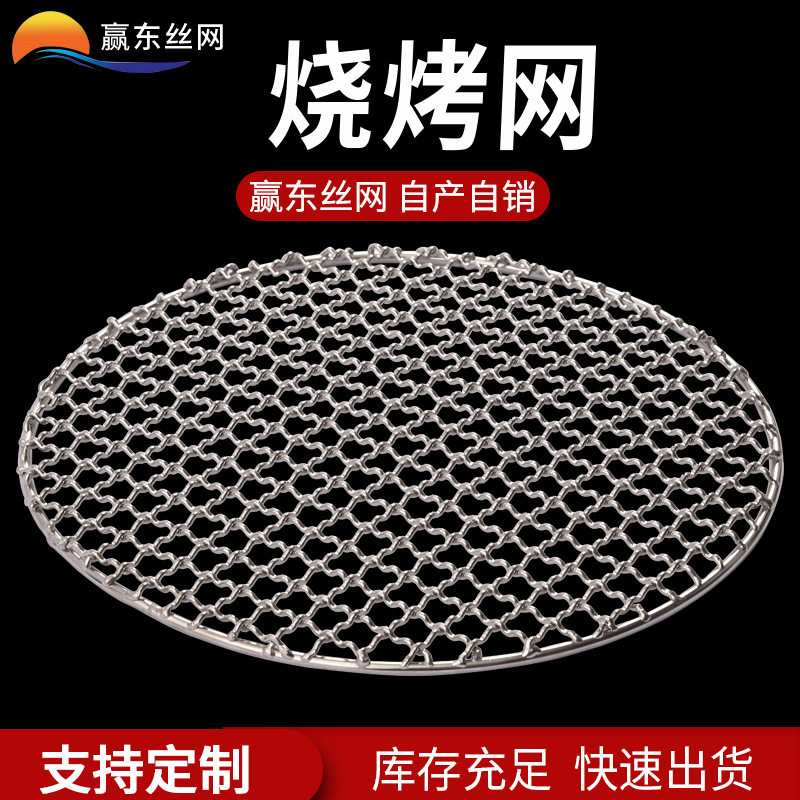 304不锈钢烧烤架网片圆形熏肉篦子铁丝烧烤炉烤肉网格圆蒸网碳网