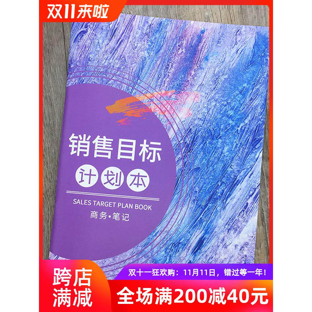 销售目标计划本房地产销售业绩计划明细表保险公司销售计划表服装店销售目标计划本业务员工作手册销售员笔记