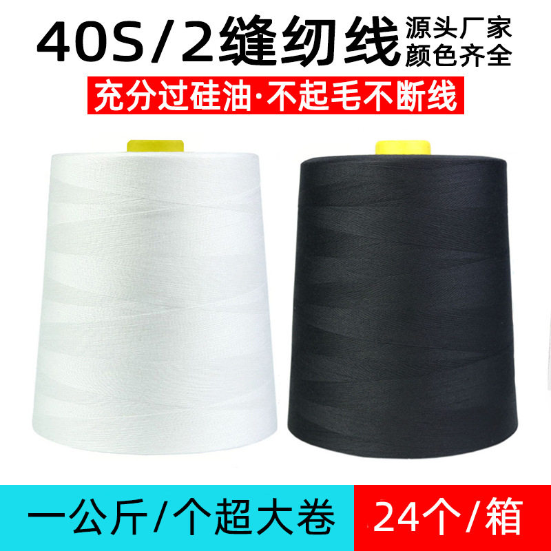 缝纫机线家用大卷8000码缝衣服线402宝塔线白黑色细线锁边线