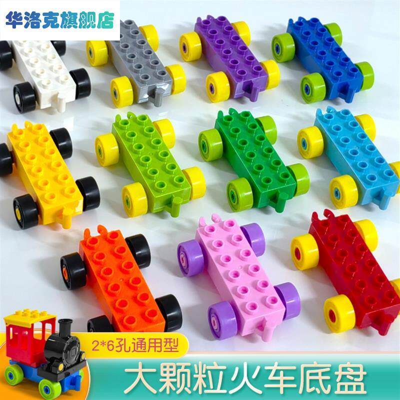 大颗粒积木小火车底盘挂车通用底座零件拖车散装配件儿童拼装玩具