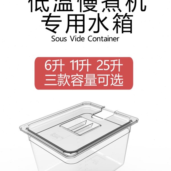 低温慢煮机水箱容器anova舒肥棒水浴盆锅sous vide Container带盖