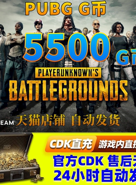 PUBGG币绝地求生5500G币金币吃鸡gb游戏币皮肤点卷充值兑换码CDK