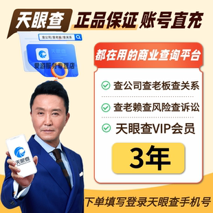 天眼查VIP会员3年卡无限查询可导出官方充值独享个人爱企业查查
