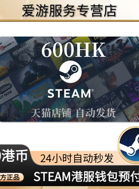 【秒发】香港区Steam充值卡港区HKD钱包余额码充钱卡600港元点卡