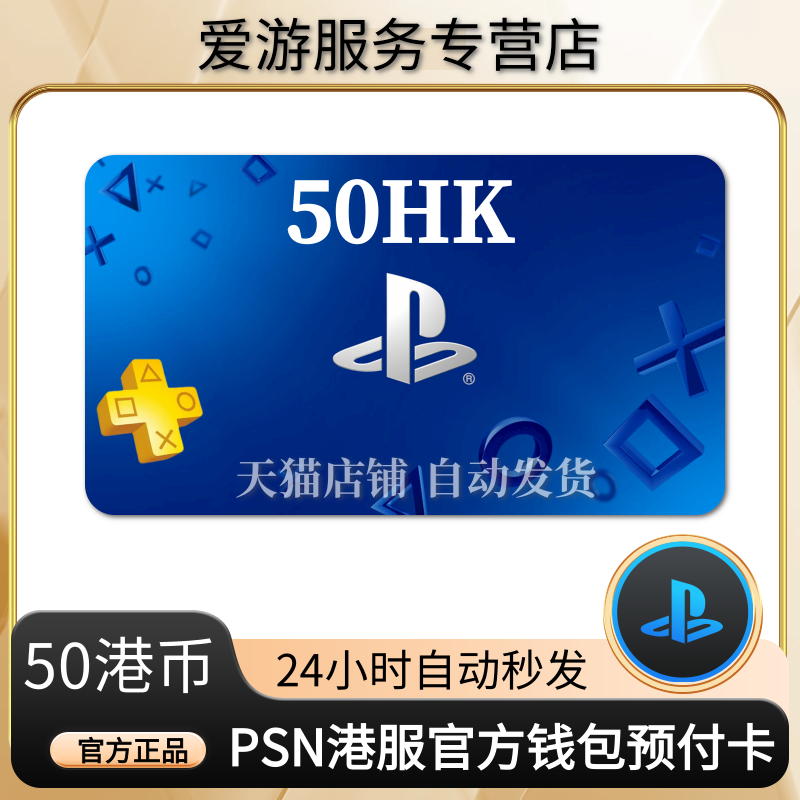 PSN港服点卡50港币PS5充值卡PS4预付卡PS会员充值兑换代码