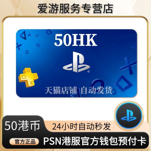PSN港服点卡50港币PS5充值卡PS4预付卡PS会员充值兑换代码