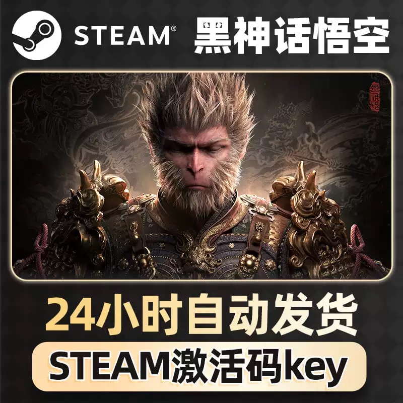 Steam黑神话：悟空CDKEY正版PC中文兑换标准豪华版国区激活码