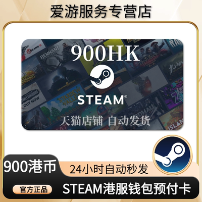 【秒发】香港区Steam充值卡港区HKD钱包余额码充钱卡900港元点卡