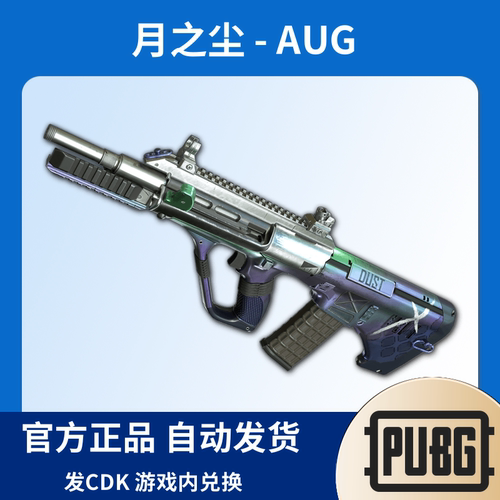 绝地求生PUBG月之尘AUG枪皮肤CDK突击步枪永久aug中秋节STEAM吃鸡
