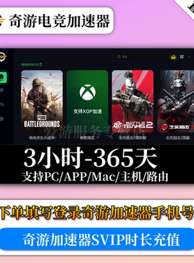 【秒冲】奇游加速器3天超级会员svip游戏兑换码联机宝非uu迅游cdk