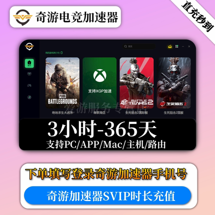 【秒冲】奇游加速器3天超级会员svip游戏兑换码联机宝非uu迅游cdk