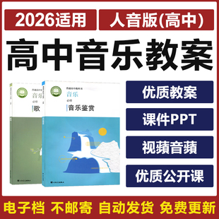 2026人音版高中音乐鉴赏歌唱教师素材电子教案PPT课件优质公开课