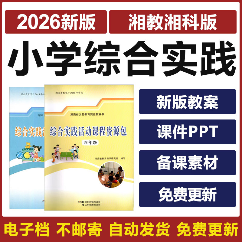 2026年湖南湘科版小学综合实