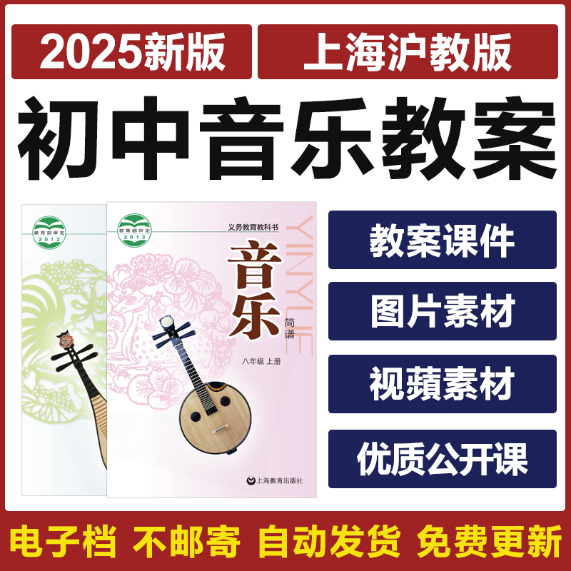 2025上海沪教版初中音乐七八九年级上下册优质公开课教案ppt课件