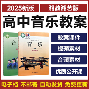 2025湘艺版高中音乐必修选修鉴赏歌唱优质公开课电子教案ppt课件