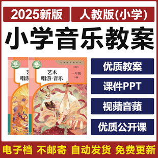 2025人教版小学音乐一二三四五六年级上下册优质公开课件PPT教案