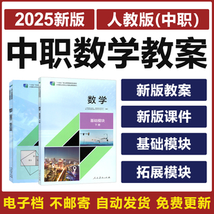 2025人教版中职数学职高基础模块拓展模块上下册电子教案ppt课件