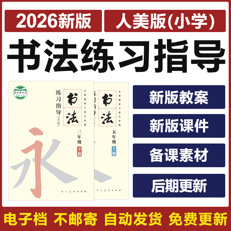 2026人美版小学书法练习指导