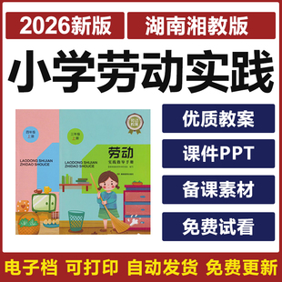 2026年湘教版 小学劳动实践指导手册一二三四五六年级教案课件ppt