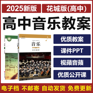 2025粤教花城版高中音乐必修鉴赏公开课优质电子课件PPT教案素材