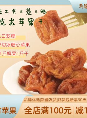 兮域恰西姑娘阿克苏糖心苹果干