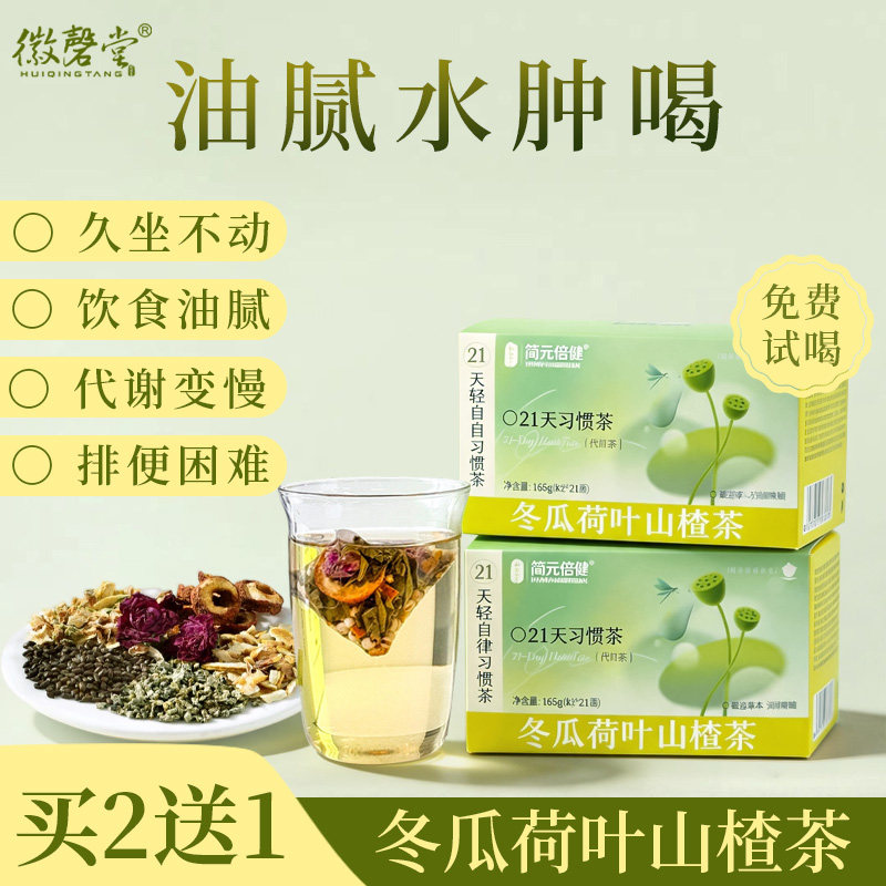 【轻盈生活】夏日冬瓜山楂荷叶茶