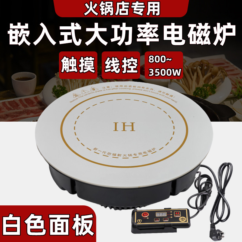 商用火锅电磁炉圆形嵌入式白色面面板大功率线控餐饮下沉小型电灶