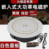 商用火锅电磁炉圆形嵌入式 白色面面板大功率线控餐饮下沉小型电灶