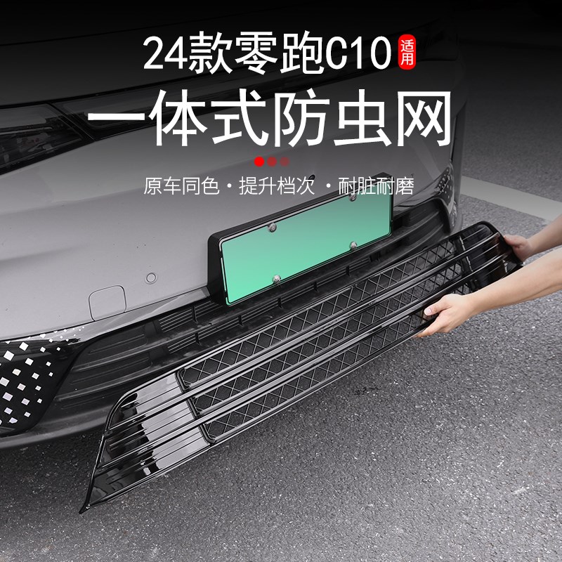 适用零跑C10/C16专用水箱防虫网改装一L体式前杠蜂窝原厂式配件