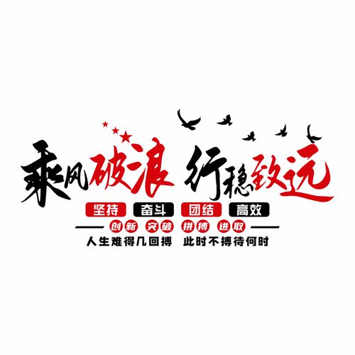 团队励志墙c贴员工激励标语墙面装饰办公室公司企业文化墙布置贴