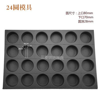 蜂蜜脆皮鸡蛋糕模具15/24连圆形B不粘蛋糕烤盘40*60商用烘焙烤箱