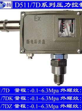 D5117D压力控制7DK小切东换差7DZ双触点 防爆 上D511/7D 海远 -0.