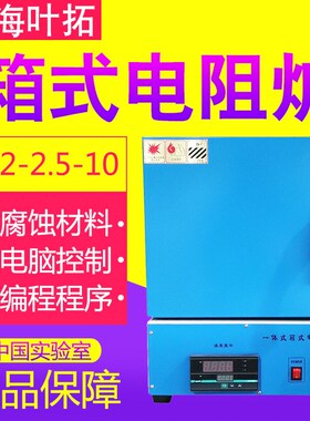 上海叶拓马弗炉SX2-2.5-10高温炉实验室箱式电阻炉工业淬火电炉