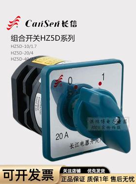 长信HZ5D-20/4 L03 M04 M05组合双速电机启动转换变速开关HZ25D