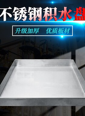 304不锈钢商用家用托盘不锈钢接水盘接油盘厂家直销支持定制